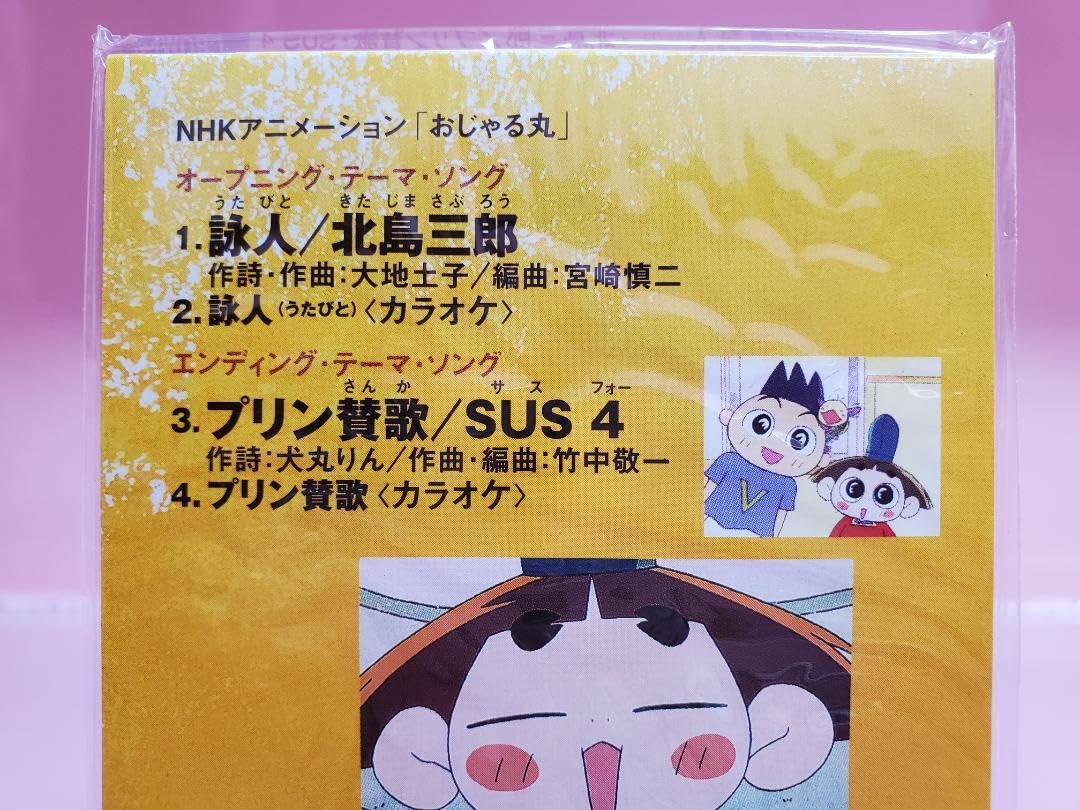 Amazon.co.jp: 詠人 北島三郎 プリン賛歌 SUS4 おじゃる丸